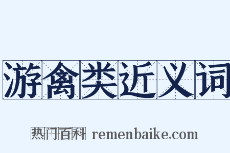 游禽类近义词是什么意思的图片